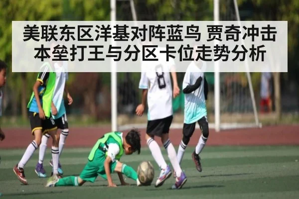 美联东区洋基对阵蓝鸟 贾奇冲击本垒打王与分区卡位走势分析（kaiyun）