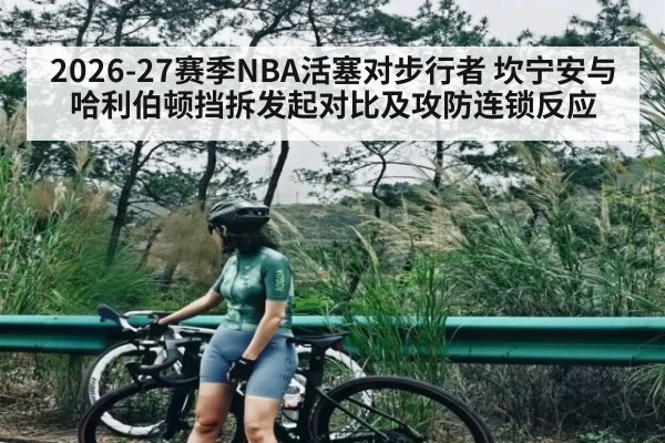 2026-27赛季NBA活塞对步行者 坎宁安与哈利伯顿挡拆发起对比及攻防连锁反应（kaiyun）
